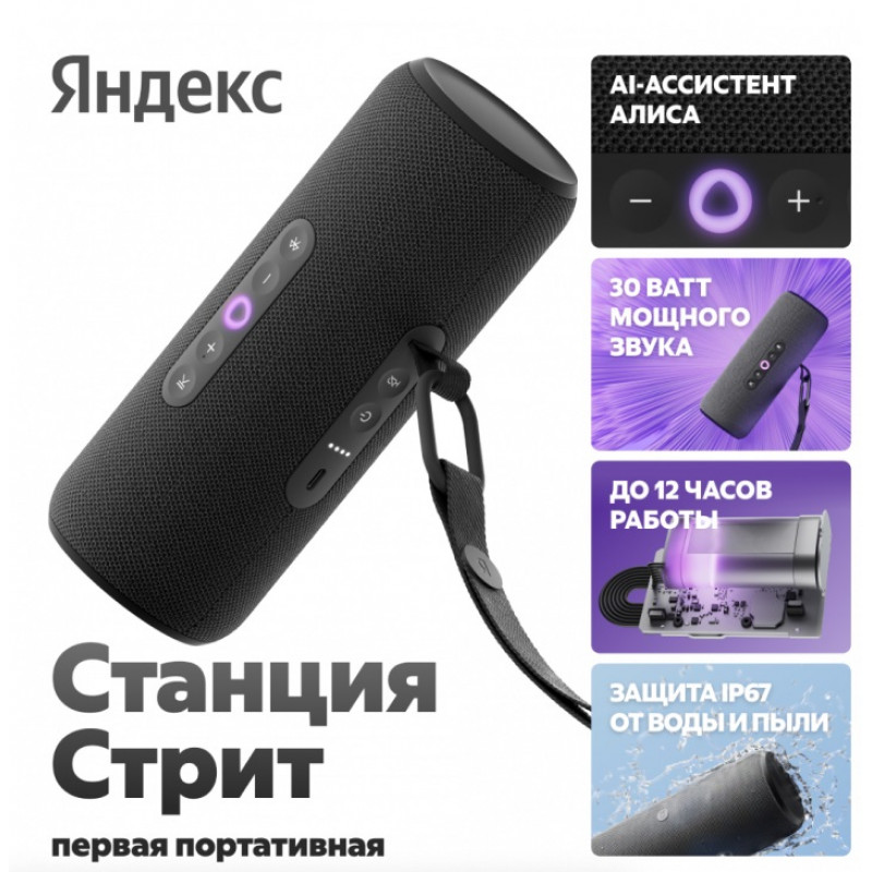 Умная портативная колонка Yandex Station Street (Чёрный, 30 Вт)